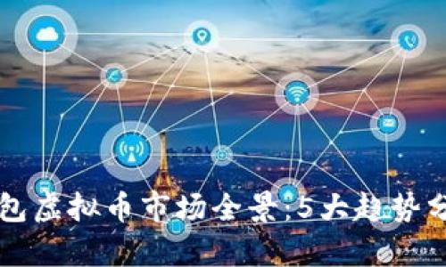 2023年Tokenim 2.0钱包虚拟币市场全景:5大趋势分析与10个最佳投资建议