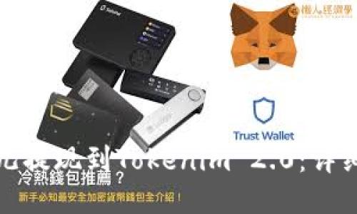 如何将比特儿提现到Tokenim 2.0：详细步骤与技巧