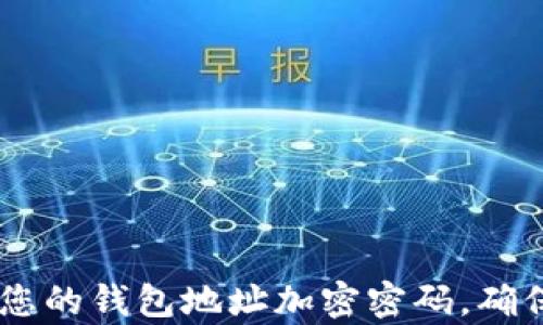2023年最全指南:如何为您的钱包地址加密密码,确保安全保护的5个有效方法