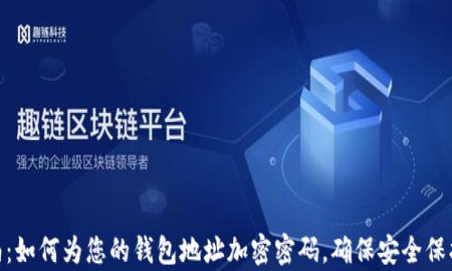 2023年最全指南:如何为您的钱包地址加密密码,确保安全保护的5个有效方法