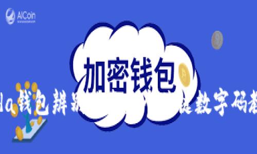 2023年Prada钱包辨别指南：5个关键数字码教你辨别真伪