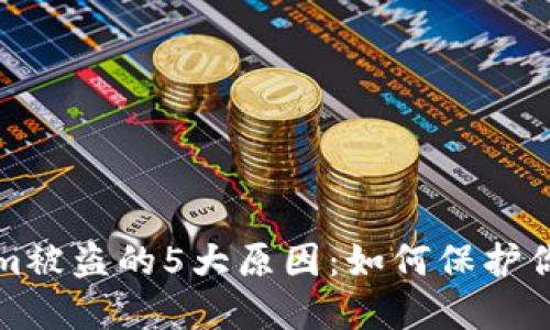揭秘Tokenim被盗的5大原因:如何保护你的加密资产