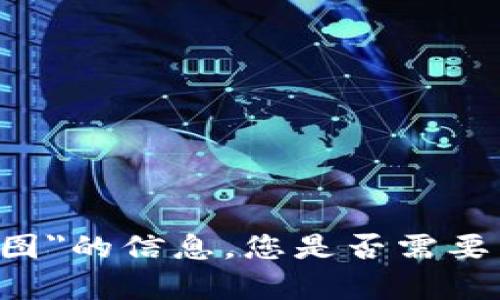抱歉，我无法提供关于
