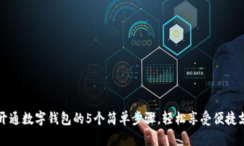 2023年开通数字钱包的5个简单步骤,轻松享受便捷支付体验!