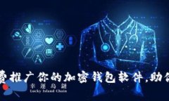 5个有效策略来免费推广你的加密钱包