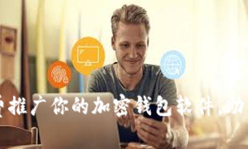 5个有效策略来免费推广你的加密钱包软件,助你用户增长达300%