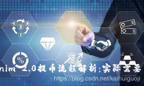 Tokenim 2.0提币流程解析:实际需要多久?