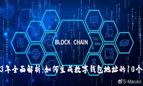2023年全面解析：如何生成数字钱包地址的10个步骤
