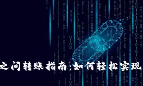 2023年TokenIM之间转账指南:如何轻松实现0费用跨平台转账