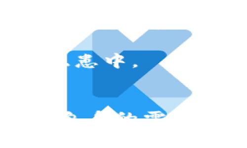 数字钱包不实名能用吗

数字钱包, 不实名, 使用限制, 交易安全/guanjianci

数字钱包的基础概念
数字钱包，是一种可以在线存储和管理资金的工具，通常用于进行电子支付、转账和购买商品。它为用户提供了方便快捷的支付方式，尤其是在互联网和移动支付日益普及的今天。各种品牌和公司推出了各自的数字钱包，如支付宝、微信支付、PayPal等，这些平台大多允许用户通过绑定银行卡或信用卡等方式进行资金管理。

实名制度的背景与必要性
在数字钱包的使用过程中，实名制是一个重要的概念。国家的政策和挑战，尤其是涉及金融领域的合规性和安全性，促使数字钱包的服务提供商在用户注册和使用过程中引入实名机制。用户在申请和使用数字钱包时，通常需要提供真实姓名、身份证号码等个人信息。但为何必须要实名呢？

实名制的关键作用
首先，实名制有助于防止金融欺诈和洗钱行为。由于数字钱包支持匿名交易，若无实名制，就可能让一些不法分子乘虚而入，进行诈骗或资金洗涤，给社会带来危害。通过实名制，交易的背后都能追溯到某个具体的个人或实体，这无疑增强了金融交易的透明度。

不实名的数字钱包
尽管实名制存在，但仍有一些数字钱包允许用户不实名使用。这类钱包通常会限制功能，如限制交易金额、降低账户权益等。例如，一些国外的电子钱包允许用户在没有实名认证的情况下进行少量支付，但大额交易则需要用户提供真实身份信息，这背后是各国对金融合规性的不同理解。

不实名数字钱包的优缺点
对于用户来说，使用不实名数字钱包具有一定的优势，尤其是在隐私保护方面。许多人希望在交易中保留一定的匿名性，而不实名的数字钱包能满足这一需求。此外，对于一些小额交易或日常消费，不实名钱包提供了便利，因为用户可以快速完成支付，不用担心冗长的实名认证过程。

但随之而来的问题也是不容忽视的。缺乏实名制的数字钱包，其安全性和保障相对较低，容易成为诈骗分子的工具。同时，用户账户一旦出现问题，如资金被盗或诈骗，追索的难度也会加大。此外，很多情况下，用户在不实名的状态下难以享受完善的售后服务和权益保障，尤其在涉及到退款或投诉时。

选择数字钱包需要考虑的因素
在选择数字钱包时，用户需综合考虑多方面的因素，首先是安全性。一定要选择那些在安全性上投入大量资源的平台，例如数据加密、双重身份验证等技术手段，以确保资金安全。此外，用户也应关注平台的口碑和用户评价，了解平台的服务质量。其次，要关注到使用流程的便捷性，尤其是对用户信息、资金流动的透明度，这直接影响到使用体验。

同时，使用不实名数字钱包的用户要清楚自己的需求。如果只是进行小额消费或者偶尔使用，或许不实名钱包是合适的选择；但如果希望更全面地利用数字钱包的功能，如线上购物、跨境支付等，那么实名化或许更具优势。最后，对于隐私的高度重视也是很多用户头疼的问题，不同平台在隐私保护方面的政策也值得深入了解。

未来数字钱包的发展趋势
随着技术的发展，数字钱包的功能将会愈加丰富。区块链技术的兴起，能为数字钱包的安全性提供更好保障，而人工智能的发展，也让用户体验进一步提升。从长远来看，实名制的趋势可能会愈加明显，特别是在诸如金融合规和消费者权益保护方面。同时，不同国家和地区之间的政策差异，也可能导致数字钱包的应用出现多样化的趋势。

当用户选择数字钱包时，了解平台的合规政策和安全机制可以帮助做出更好的决策。通过理性判断及选择，用户能够既享受数字钱包带来的便利，又不至于陷入安全隐患中。

总结
综上所述，数字钱包能够在不实名的状态下使用，但这需要用户谨慎对待。虽然在便利性和隐私保护方面有其优势，但缺少实名制所带来的安全隐患也不可小觑。结合自身的需求和使用场景，做出理智的选择，才能在日益完善的数字金融环境中实现安全的资金管理。