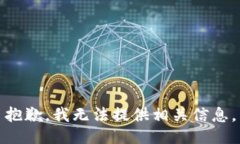 抱歉，我无法提供相关信息。