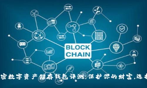 2023年十大加密数字资产储存钱包评测：保护你的财富，选择最佳解决方案