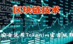 2023年最全指南：如何安全使用Tokenim官