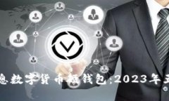 揭秘神州信息数字货币硬钱包：2023年