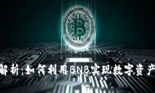2023年TokenIM 2.0全面解析:如何利用BNB实现数字资产管理与投资? 7大功能爆料