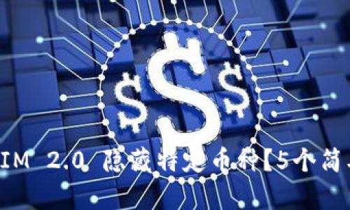 如何使用TokenIM 2.0 隐藏特定币种?5个简单步骤轻松实现