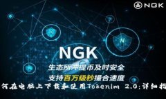 如何在电脑上下载和使用Tokenim 2.0：详