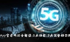 2023年TokenimApp官方网站全解读：5大功能