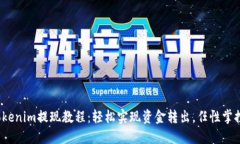 2023年Tokenim提现教程：轻松实现资金转