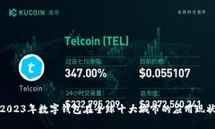 2023年数字钱包在全球十大城市的应用