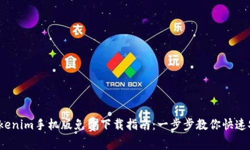 2023年最全Tokenim手机版免费下载指南:一步步教你快速安装及使用技巧