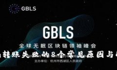 Tokenim转账失败的8个常见原因与解决方