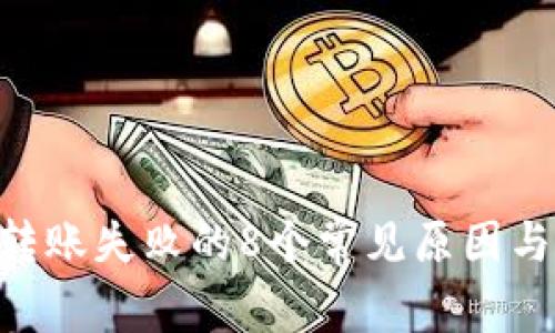 Tokenim转账失败的8个常见原因与解决方案