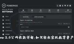 2023年Tokenim 2.0公网收款详解：如何轻松