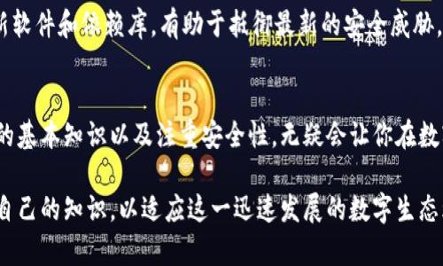   如何搭建自己的区块链钱包：5个步骤与实用技巧 / 

 guanjianci 区块链钱包搭建,数字货币,去中心化,安全存储 /guanjianci 

引言
在当今数字货币的世界中，区块链钱包的重要性不言而喻。无论你是刚接触数字货币的新人还是经验丰富的投资者，理解如何搭建一个安全的区块链钱包都是必不可少的。本文将从基础概念到具体操作，为你揭示构建钱包的全过程。

区块链钱包的类型
在深入搭建钱包之前，了解不同类型的区块链钱包是必要的。这些钱包一般可以分为三类：热钱包、冷钱包和硬件钱包。热钱包一般是指在线钱包，通过互联网连接，便于进行频繁交易。冷钱包则是脱离互联网的，有助于提高安全性。硬件钱包是一种物理设备，专门用于存储私钥，其安全性在各类钱包中是最高的。

搭建钱包的基础准备
在你开始搭建钱包之前，有一些基础准备工作需要完成。首先，你需要选择一款合适的编程语言。当前，JavaScript、Python和Go语言都是开发区块链钱包的热门选择。此外，确保你的开发环境已经安装好了相关的开发工具和依赖库，如Node.js或者Python的开发框架。

步骤一：创建一个区块链节点
在搭建钱包的过程中，首先需要创建一个区块链节点。可以选择在本地搭建或者访问某些公有链的节点。如果选择搭建本地节点，需要下载区块链的完整数据，这可能需要较长的时间和较大的存储空间。在节点搭建完成后，你将能够通过RPC（远程过程调用）与区块链进行交互。

步骤二：生成私钥和公钥
每个区块链钱包都必须包含一对密钥：私钥和公钥。私钥是用户控制自己资产的核心，而公钥则是用来生成钱包地址的。在这一步中，使用加密库来生成密钥对。要确保密钥的安全，私钥绝不能被泄露，因为丢失或被盗可能导致资产损失。

步骤三：构建钱包地址
一旦生成了密钥对，下一步便是构建钱包地址。通常，公钥经过哈希处理和编码后可生成地址。这一过程可能稍显技术性，但如果采用现成的库而不是手动实现，可以大大简化操作。得到钱包地址后，你就可以向他人提供这个地址，以接收数字货币。

步骤四：设计用户界面
虽然钱包的核心功能在于安全存储和交易，但用户体验同样重要。设计一个友好的用户界面，可以让用户更方便地进行操作。你可以选择使用 HTML、CSS 和 JavaScript 等前端技术，构建一个直观的界面。确保用户能轻松找到发送和接收功能，并且能够查看交易历史记录。

步骤五：实现交易功能
最后一步便是实现钱包的交易功能。这包括发送和接收数字货币。用户在发送时，需要输入接收方的地址和交易金额，并使用我的私钥来签名。确保交易的安全和有效性是首要任务。在测试阶段，可以使用测试网进行试验，确保一切功能正常后再正式投入使用。

安全性与维护
搭建完钱包后，安全性方面是必须优先考虑的。确保钱包用户界面有强密码保护、双重认证等机制，以防止未授权访问。此外，定期更新软件和依赖库，有助于抵御最新的安全威胁。

总结
搭建自己的区块链钱包的过程虽然复杂，但通过上述步骤，可以帮助你更好地理解并实践这一过程。选择适合的编程语言、了解钱包的基本知识以及注重安全性，无疑会让你在数字货币世界中更加游刃有余。

最终，创建一个钱包不仅是技术上的挑战，也是一次对区块链及其潜力的深入探索。无论是在理论学习还是在实践中，都要不断更新自己的知识，以适应这一迅速发展的数字生态环境。