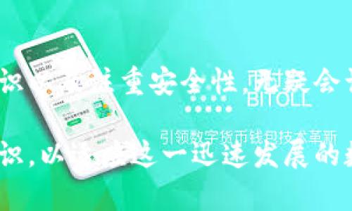   如何搭建自己的区块链钱包：5个步骤与实用技巧 / 

 guanjianci 区块链钱包搭建,数字货币,去中心化,安全存储 /guanjianci 

引言
在当今数字货币的世界中，区块链钱包的重要性不言而喻。无论你是刚接触数字货币的新人还是经验丰富的投资者，理解如何搭建一个安全的区块链钱包都是必不可少的。本文将从基础概念到具体操作，为你揭示构建钱包的全过程。

区块链钱包的类型
在深入搭建钱包之前，了解不同类型的区块链钱包是必要的。这些钱包一般可以分为三类：热钱包、冷钱包和硬件钱包。热钱包一般是指在线钱包，通过互联网连接，便于进行频繁交易。冷钱包则是脱离互联网的，有助于提高安全性。硬件钱包是一种物理设备，专门用于存储私钥，其安全性在各类钱包中是最高的。

搭建钱包的基础准备
在你开始搭建钱包之前，有一些基础准备工作需要完成。首先，你需要选择一款合适的编程语言。当前，JavaScript、Python和Go语言都是开发区块链钱包的热门选择。此外，确保你的开发环境已经安装好了相关的开发工具和依赖库，如Node.js或者Python的开发框架。

步骤一：创建一个区块链节点
在搭建钱包的过程中，首先需要创建一个区块链节点。可以选择在本地搭建或者访问某些公有链的节点。如果选择搭建本地节点，需要下载区块链的完整数据，这可能需要较长的时间和较大的存储空间。在节点搭建完成后，你将能够通过RPC（远程过程调用）与区块链进行交互。

步骤二：生成私钥和公钥
每个区块链钱包都必须包含一对密钥：私钥和公钥。私钥是用户控制自己资产的核心，而公钥则是用来生成钱包地址的。在这一步中，使用加密库来生成密钥对。要确保密钥的安全，私钥绝不能被泄露，因为丢失或被盗可能导致资产损失。

步骤三：构建钱包地址
一旦生成了密钥对，下一步便是构建钱包地址。通常，公钥经过哈希处理和编码后可生成地址。这一过程可能稍显技术性，但如果采用现成的库而不是手动实现，可以大大简化操作。得到钱包地址后，你就可以向他人提供这个地址，以接收数字货币。

步骤四：设计用户界面
虽然钱包的核心功能在于安全存储和交易，但用户体验同样重要。设计一个友好的用户界面，可以让用户更方便地进行操作。你可以选择使用 HTML、CSS 和 JavaScript 等前端技术，构建一个直观的界面。确保用户能轻松找到发送和接收功能，并且能够查看交易历史记录。

步骤五：实现交易功能
最后一步便是实现钱包的交易功能。这包括发送和接收数字货币。用户在发送时，需要输入接收方的地址和交易金额，并使用我的私钥来签名。确保交易的安全和有效性是首要任务。在测试阶段，可以使用测试网进行试验，确保一切功能正常后再正式投入使用。

安全性与维护
搭建完钱包后，安全性方面是必须优先考虑的。确保钱包用户界面有强密码保护、双重认证等机制，以防止未授权访问。此外，定期更新软件和依赖库，有助于抵御最新的安全威胁。

总结
搭建自己的区块链钱包的过程虽然复杂，但通过上述步骤，可以帮助你更好地理解并实践这一过程。选择适合的编程语言、了解钱包的基本知识以及注重安全性，无疑会让你在数字货币世界中更加游刃有余。

最终，创建一个钱包不仅是技术上的挑战，也是一次对区块链及其潜力的深入探索。无论是在理论学习还是在实践中，都要不断更新自己的知识，以适应这一迅速发展的数字生态环境。