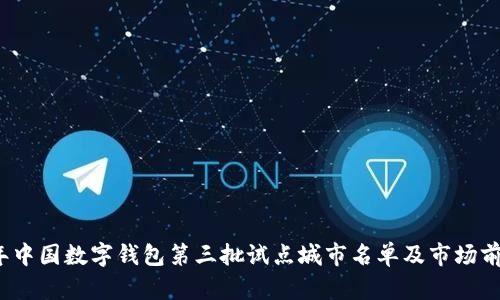 2023年中国数字钱包第三批试点城市名单及市场前景分析