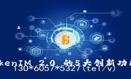 深入解析:TokenIM 2.0 的5大创新功能与应用前景