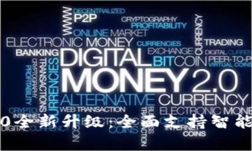 2023年Tokenim 2.0全新升级：全面支持智能链20的5大优势解析