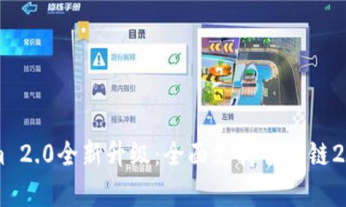 2023年Tokenim 2.0全新升级：全面支持智能链20的5大优势解析