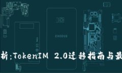 深入解析：TokenIM 2.0迁移指南与最佳实