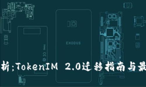 深入解析:TokenIM 2.0迁移指南与最佳实践