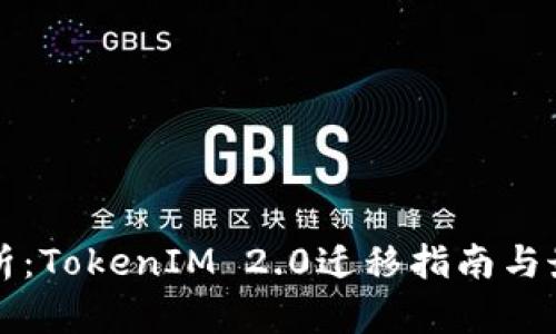 深入解析:TokenIM 2.0迁移指南与最佳实践
