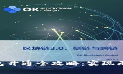 2023年重庆数字钱包开通全攻略:实现无现金生活的5大步骤