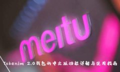 Tokenim 2.0钱包的中文版功能详解与使用