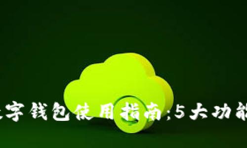 2023年广州邮储数字钱包使用指南:5大功能助你轻松管理财务