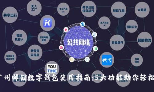 2023年广州邮储数字钱包使用指南:5大功能助你轻松管理财务