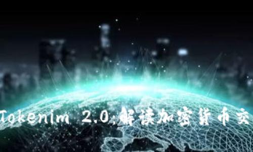 OTC提笔到Tokenim 2.0:解读加密货币交易的新维度