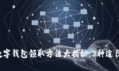 航天广东数字钱包领取方法大揭秘:3种途径轻松获取!