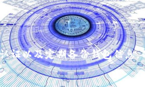   如何防止 Tokenim 2.0 钱包中 USDT 被划走的 5 种有效方法 / 
 guanjianci Tokenim 2.0, USDT, 钱包安全, 加密货币 /guanjianci 

前言
随着数字货币行业的迅速发展，越来越多的人开始使用不同的加密钱包来存储和管理他们的数字资产。然而，与此同时，安全问题也变得愈加突出。Tokenim 2.0 钱包作为一种流行的加密货币存储工具，其安全性引发了用户的广泛关注。“USDT 被划走”的事件时有发生，这一问题让许多用户倍感焦虑。那么，如何避免 Tokenim 2.0 钱包中的 USDT 被盗，保障我们的资产安全？本文将探讨这个问题并提供有效的建议。

1. 理解加密货币钱包的工作原理
在深入探讨安全策略之前，了解 Tokenim 2.0 钱包的基本工作原理是至关重要的。钱包本质上是一个非常复杂的加密工具，它能够生成公钥和私钥，这些密钥用于进行数字资产的交易。公钥可以分享给他人，来接收资产；而私钥则应当严格保密，它是进行交易和管理资产的唯一凭证。
如果你的私钥落入不法分子之手，资产就会面临被盗风险。因此，了解钱包的构造和工作机制，为后续的安全防护提供了基础。

2. 强化私钥和助记词的保护
在使用 Tokenim 2.0 钱包时，私钥和助记词的保护显得尤为重要。许多用户因为不当处理私钥而导致资产被盗。例如，把私钥直接记录在手机备忘录中，或是将助记词以图片形式存储、上传到云端，这些行为都极易导致被黑客获取。
为了增强保护，建议使用纸质记录：将私钥和助记词抄写在纸上，并妥善保存在安全的地方，最好是防水、防火的环境中。此外，也可以考虑使用硬件钱包进行更高一层的保护，硬件钱包可以有效隔离网络风险，提高安全性。

3. 及时更新软件和提高安全意识
保持 Tokenim 2.0 钱包及相关软件的最新版本是保护资产的另一个重要方法。软件更新往往包含对已知漏洞的修复和安全性的提升，保持软件的更新能够有效抵御最新的攻击手段。
同时，提高自身的安全意识也非常重要。每天有无数的网络攻击事件，与诈骗者对用户心理的把握密切相关。用户应对电子邮件、社交媒体上的可疑链接保持警惕，不轻易透露个人信息，尤其是私钥和助记词。此外，定期检查自己的钱包和交易记录，如有异常情况，及时联系 Tokenim 客服以寻求帮助。

4. 采用双重认证增强账户安全性
许多数字资产钱包都支持双重认证（2FA）的功能，Tokenim 2.0 钱包同样应该开启这个选项。开启双重认证后，每次登录或进行重要交易时，用户不仅需要输入密码，还需提供第二层身份验证。这一额外的保护层极大地降低了账户被窃的风险，即使攻击者获取了某些信息，也难以完成交易。
可以使用一些知名的 2FA 应用程序，如 Google Authenticator 或 Authy，这些应用程序生成的随机验证码有时效性，即使它们被截获，攻击者也无法在短时间内使用。此外，确保这些应用的安全性，同样需要采取相关保护措施。

5. 定期备份钱包信息
无论是何种数字货币钱包，定期备份都是一种不可或缺的安全策略。Tokenim 2.0 钱包也不例外，定期备份钱包信息可以避免在手机丢失或软件故障时造成不可挽回的损失。
备份内容应包括钱包的配置、私钥、助记词等重要信息。备份后应确保这些信息存储在一个安全的地方，避免暴露给外部环境。如果可能，考虑使用加密存储来增加数据保护的安全性。
同时，用户应定期回顾备份的有效性，确保一旦需要恢复资产，备份信息能够顺利使用。

总结
数字货币的迅速崛起提升了 Tokenim 2.0 等钱包的使用频率，但随之而来的安全隐忧也不可忽视。通过理解钱包的基本原理，强化私钥和助记词的保护，及时更新软件，提高安全意识，采用双重认证以及定期备份钱包信息，用户可以有效降低 USDT 被盗的风险，保障自己的数字资产安全。
记住，你的资产安全在于你自己的操作。只有认真对待每一个细节，才能在这个复杂多变的数字资产世界中，找到一条安全之路。