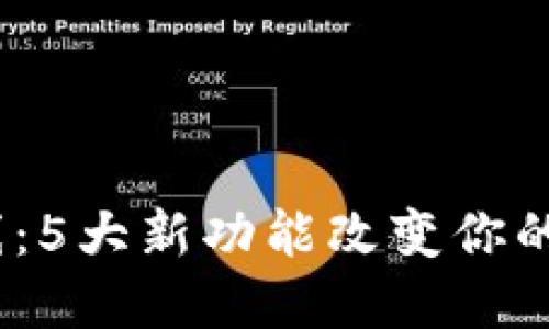 TokenIM 2.0 上线:5大新功能改变你的数字资产管理体验