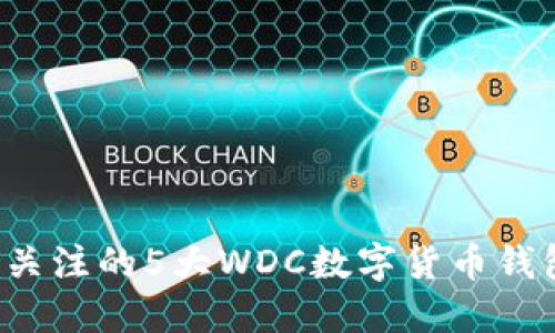 2023年最值得关注的5大WDC数字货币钱包,你选对了吗?