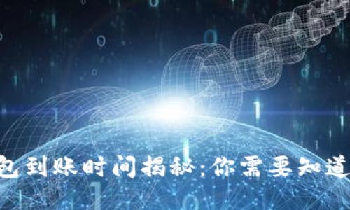Tokenim 2.0 钱包到账时间揭秘:你需要知道的 5 个关键因素