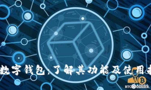 ZN数字钱包:了解其功能及使用指南