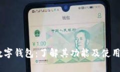 ZN数字钱包：了解其功能及使用指南