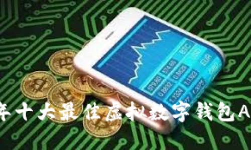2023年十大最佳虚拟数字钱包APP推荐